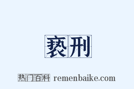 亵刑是什么意思的图片